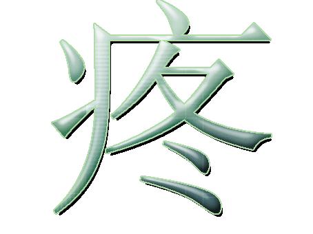 today here we would like to learn the word “疼”